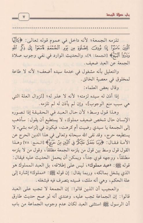 الشرح الممتع على زاد المستقنع - طبعة مؤسسة ابن عثميمن الخيرية - Arabic Book