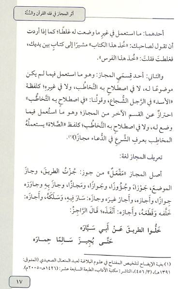 اثر المجاز في فقة القرآن والسنة - المذهب الحنبلي نموذجا - Sample Page - 3
