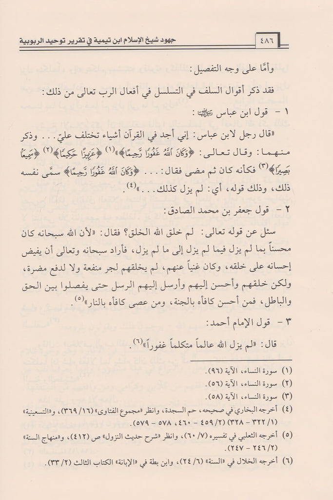 جهود شيخ الاسلام ابن تيمية في تقرير توحيد الربوبية ورد القوادح فيه - Sample Page - 3