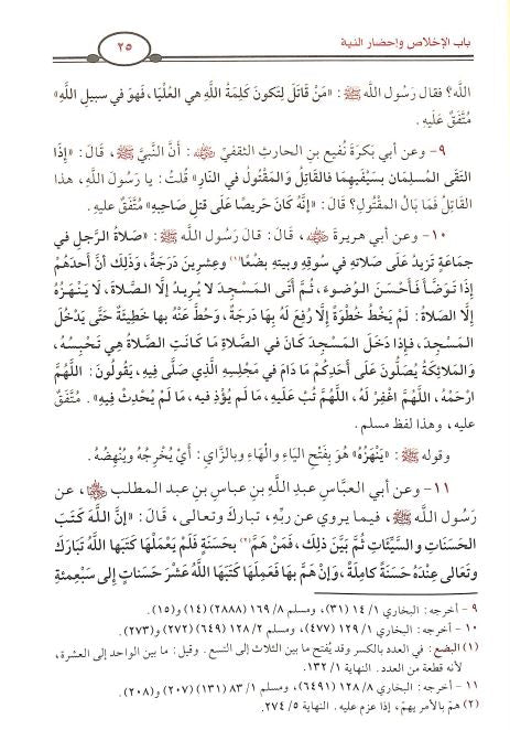 رياض الصالحين من كلام سيد المرسلين - Sample Page - 3