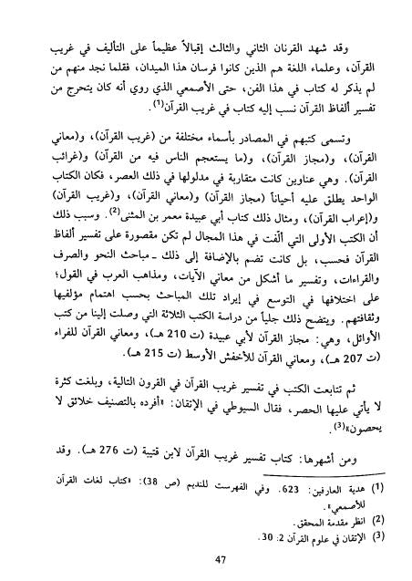مفردات القرآن - نظرات جديدة في تفسير الفاظ قرآنية - Sample Page - 3
