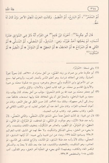 فقه اللغة وسر العربية - طبعة مكتبة دار الفجر - Arabic Book