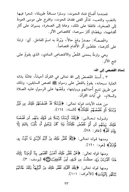 القصص القرآني عرض وقائع وتحليل احداث - Sample Page - 4