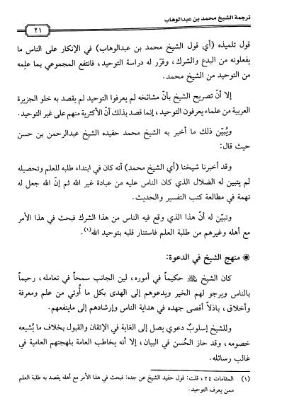 فتح الملك الوهاب في الرد علي من طعن في دعوى الامام محمد بن عبدالوهاب - Sample Page - 5