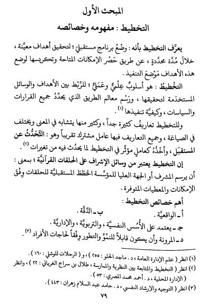 فن الإشراف على الحلقات والمؤسسات القرآنية دراسة تأصيلية ميدانية - Sample Page - 5