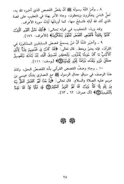 القصص القرآني عرض وقائع وتحليل احداث - Sample Page - 5