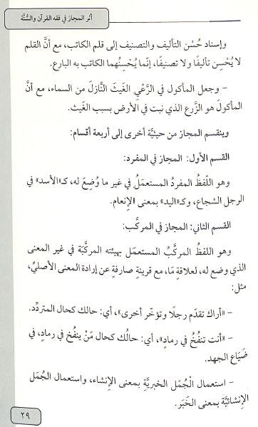 اثر المجاز في فقة القرآن والسنة - المذهب الحنبلي نموذجا - Sample Page - 5