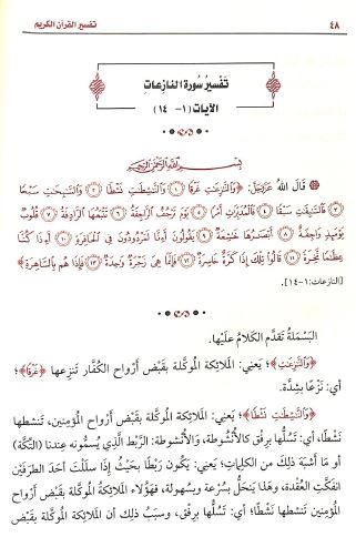 تفسير القرآن الكريم جزء عم - Sample Page - 6