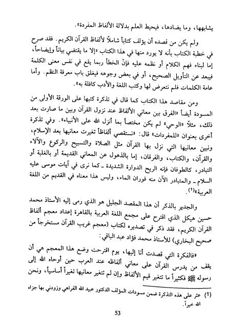 مفردات القرآن - نظرات جديدة في تفسير الفاظ قرآنية - Sample Page - 6