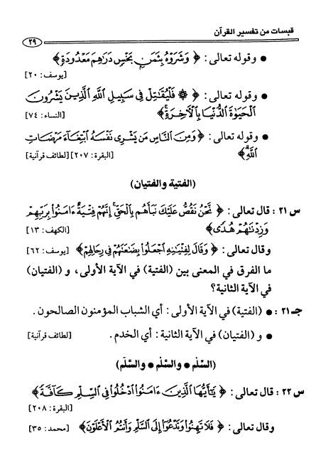 ١٠٠٠ سؤال وجواب في القرآن الكريم - Sample Page - 7