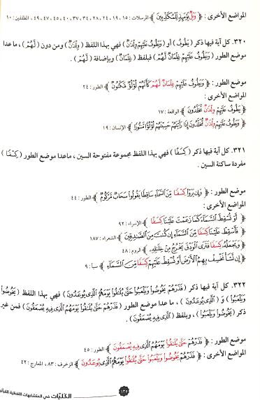 الكليات في المتشابهات اللفظية القرآنية - Sample Page - 8