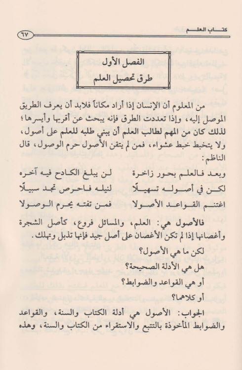 كتاب العلم - طبعة مؤسسة ابن عثيمين الخيرية - Arabic Book