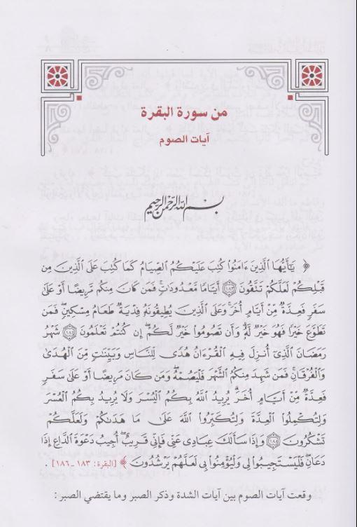 قبسات من البيان القرآني طبعة دار ابن كثير - Arabic_Book