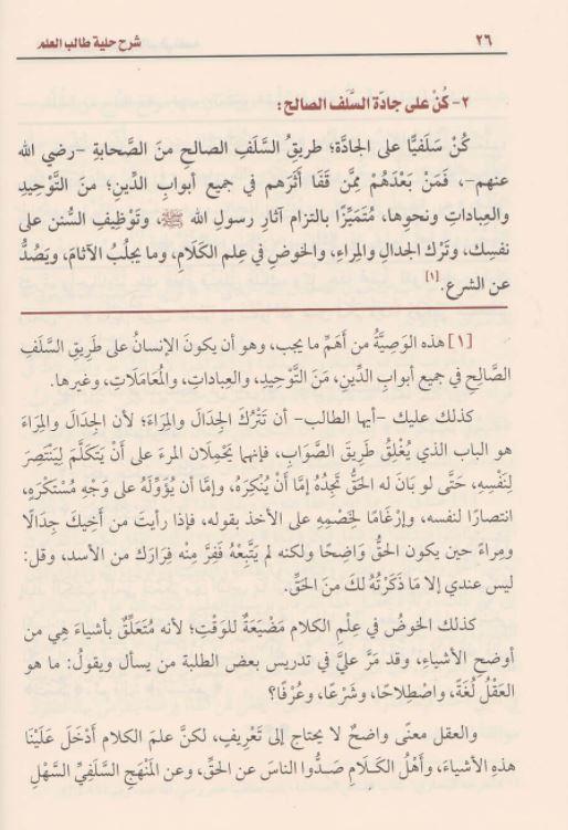 شرح حلية طالب العلم - طبعة مؤسسة ابن عثيمين الخيرية - Arabic Book