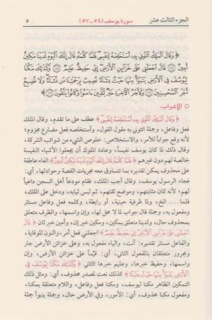 اعراب القرآن الكريم وبيانه - Arabic_Book