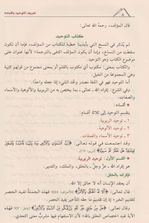 القول المفيد على كتاب التوحيد - طبعة مؤسسة ابن عثيمين الخيرية - Arabic Book