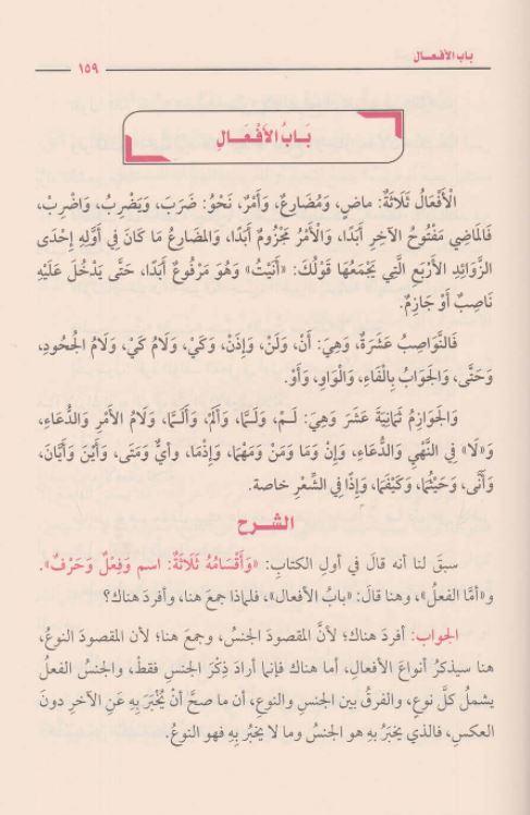 شرح الآجرومية - طبعة مؤسسة ابن عثيمين الخيرية - Arabic Book