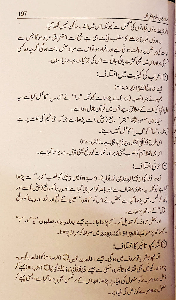 مباحث فى علوم القرآن - اردو ترجمہ ، تحقيق - عبدالله سرور - Urdu Book