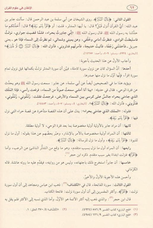 الاتقان في علوم القرآن: طبعة مؤسسة الرسالة الناشرون - Arabic_Book