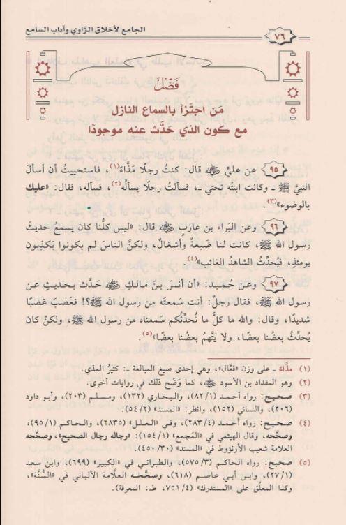 الجامع لاخلاق الراوي واداب السامع: طبعة دار ابن الجوزي - Arabic_Book