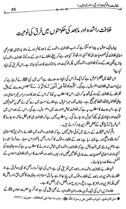خلافت و ملوكيت كى تاريخى و شرعى حيثيت - Urdu Book