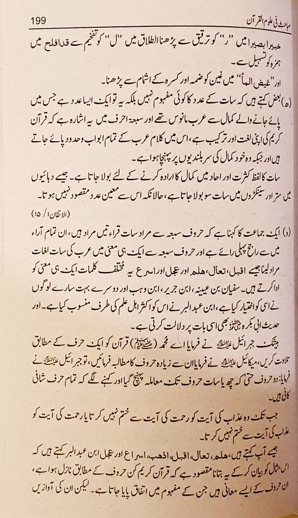 مباحث فى علوم القرآن - اردو ترجمہ ، تحقيق - عبدالله سرور - Urdu Book
