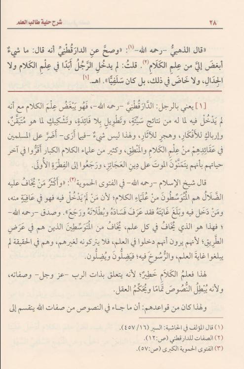 شرح حلية طالب العلم - طبعة مؤسسة ابن عثيمين الخيرية - Arabic Book