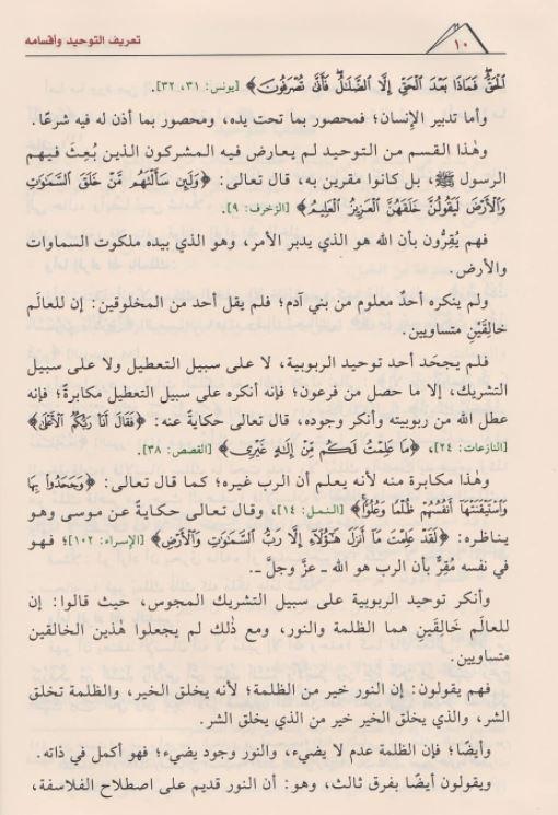 القول المفيد على كتاب التوحيد - طبعة مؤسسة ابن عثيمين الخيرية - Arabic Book