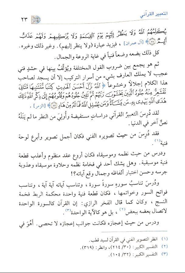 التعبير القرآني: طبعة دار ابن كثير - Arabic_Book