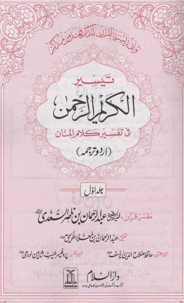 تفسیر السعدی - اردو ترجمہ - Urdu Book