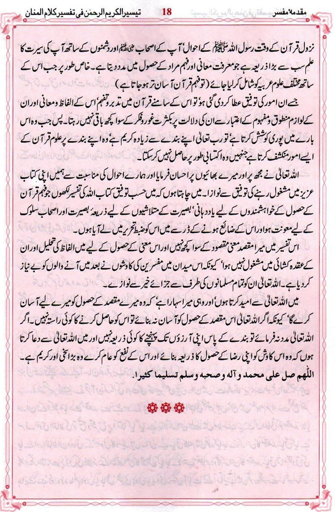 تفسیر السعدی - اردو ترجمہ - Urdu Book
