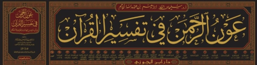 عون الرحمن في تفسير القرآن وبيان مافيه من الهدايات والفوائد والاحكام - Arabic_Book