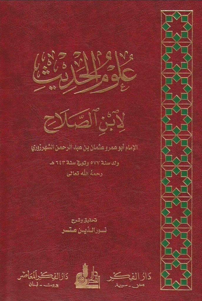 علوم الحديث لابن الصلاح - Front Cover