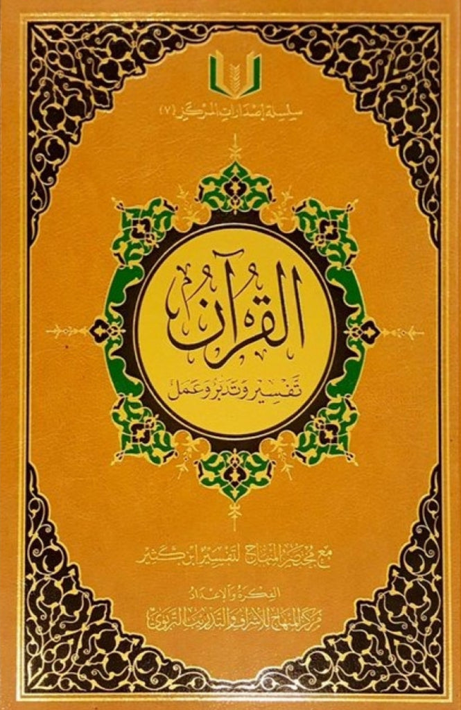 القرآن تفسير وتدبر والعمل مع مختصر المنهاج لتفسير ابن كثير - Front Cover