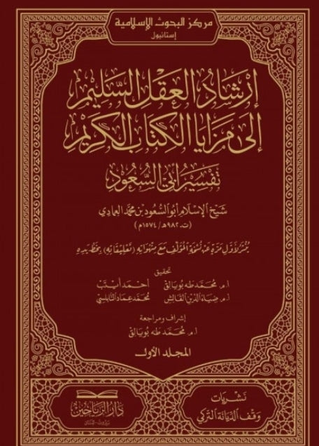 ارشاد العقل السليم الى مزايا الكتاب الكريم - تفسير ابي سعود - Front Cover
