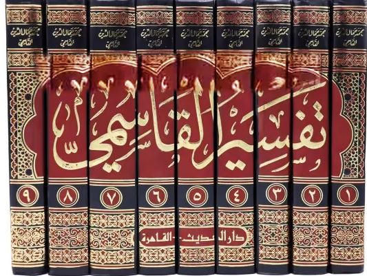 تفسير القاسمى المسمى محاسن التاويل - طبعة دار الحديث - Arabic Book