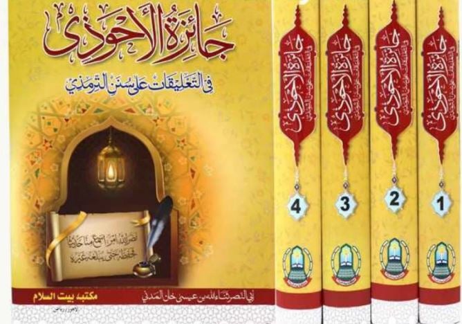جائزة الأحوذي في التعليقات على سنن الترمذي - طبعة مكتبة بيت السلام - Arabic Book