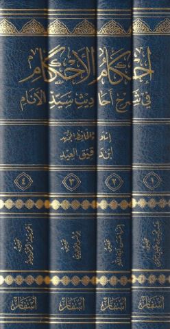 احكام الاحكام في شرح احاديث سيد الانام - Set Cover