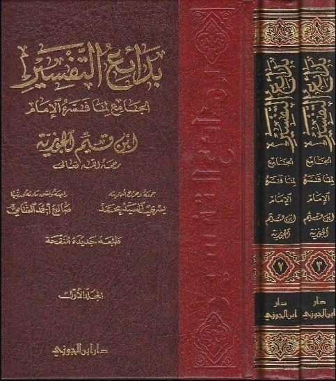 بدائع التفسير- الجامع لما فسره الإمام ابن القيم الجوزية - Arabic Book