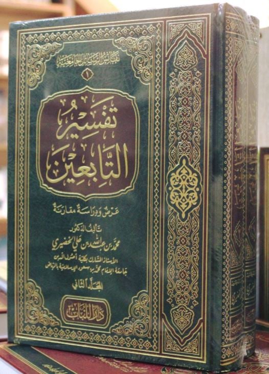 تفسير التابعين -عرض ودراسة مقارنة - طبعة دار اللباب - Arabic Book