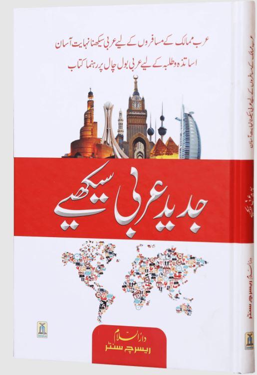 جدید عربی سیکھے - Urdu_Book