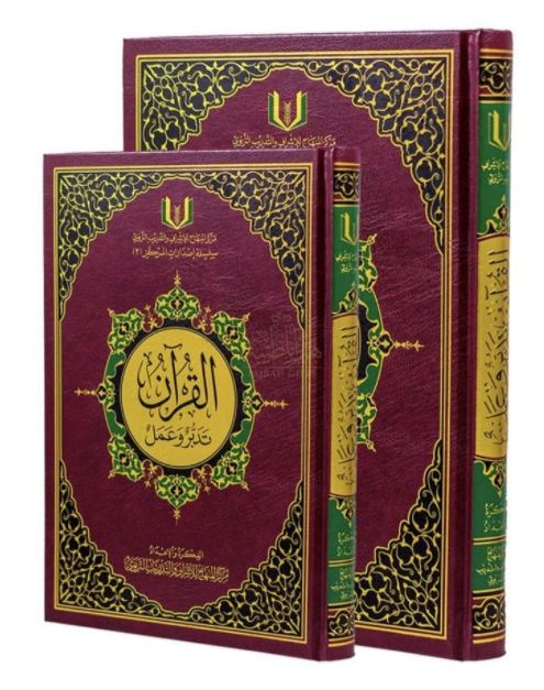 القرآن تدبر والعمل - Arabic Book