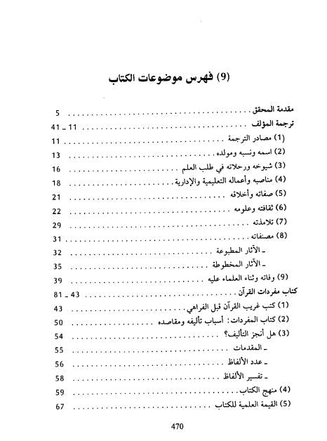مفردات القرآن - نظرات جديدة في تفسير الفاظ قرآنية - TOC - 1