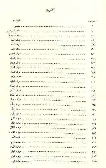 معجم معاني المفردات والتراكيب في القرآن الكريم - TOC - 1