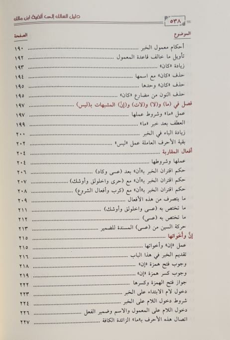 دليل السالك الي الفية ابن مالك - طبعة دار ابن الجوزي - Arabic Book