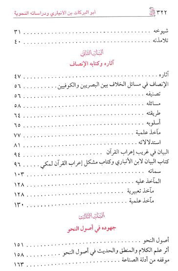 ابو البركات بن الانباري ودراساته النحوية - TOC - 1