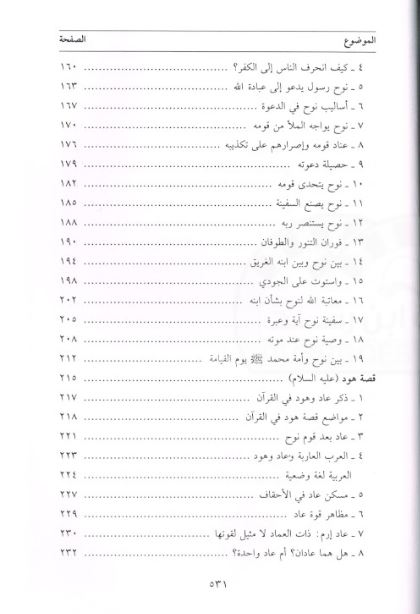 القصص القرآني عرض وقائع وتحليل احداث - TOC - 3