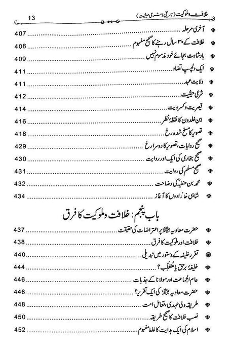خلافت و ملوكيت كى تاريخى و شرعى حيثيت - Urdu Book