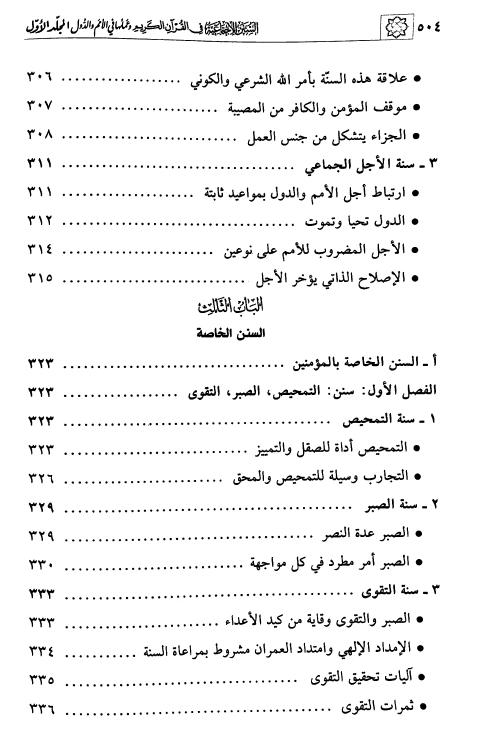 السنن الاجتماعية في القرآن الكريم وعملها في الامم والدول - طبعة دار ابن كثير - Arabic Book