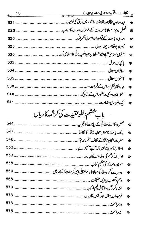 خلافت و ملوكيت كى تاريخى و شرعى حيثيت - Urdu Book